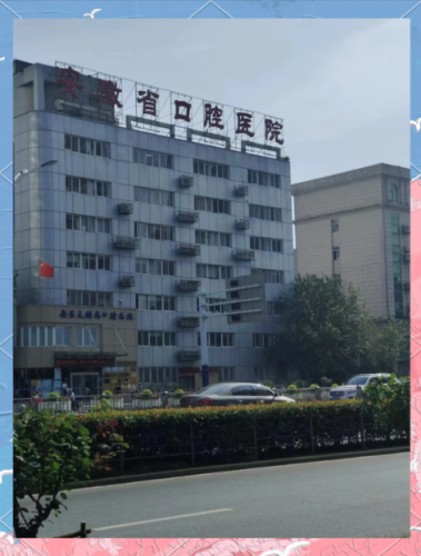 安徽医科大学口腔附属医院怎么样？口腔健康与美学的双向奔赴