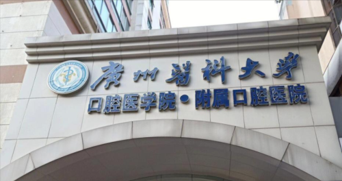 广州中医药大学第一附属医院口腔科门诊时间:从挂号到就诊,求美者必看的「时间管理指南」