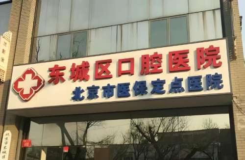 北京市东城区口腔医院门诊时间表一览，这份口腔医院门诊时间表+就诊攻略，亲测省心