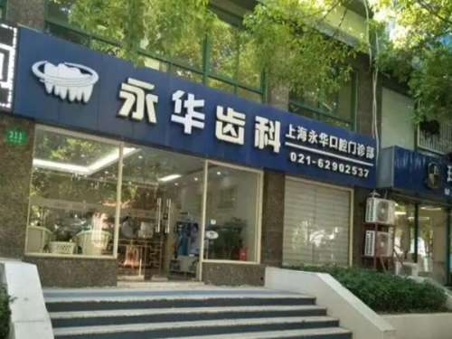 上海永华牙齿矫正价格表一览，费用明细+医院体验在线分享