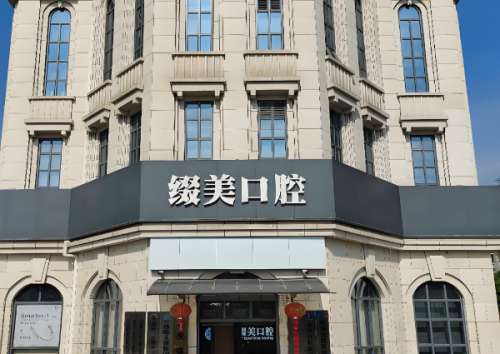 缀美口腔.jpg
