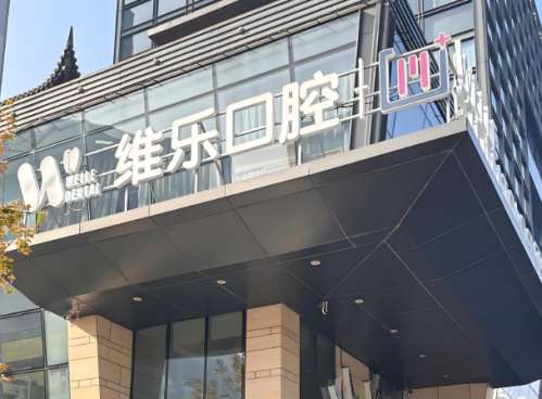 泉州维乐矫正牙齿价格是多少？亲测：价格、方案全唠透