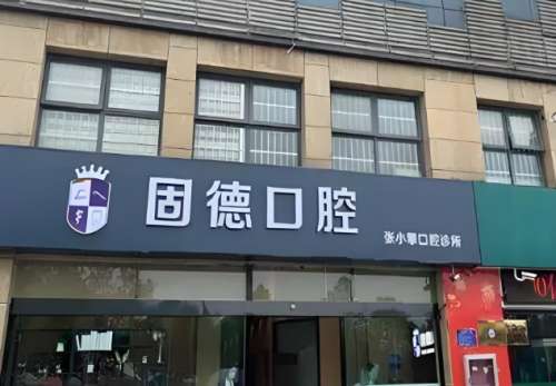 东莞固德牙齿矫正多少钱？从龅牙妹逆袭，这份费用清单+避坑指南藏不住了