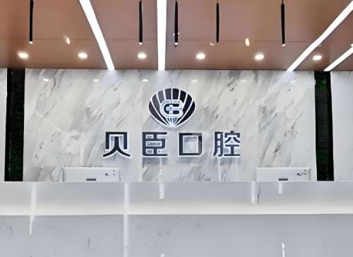 成都贝臣牙齿种植怎么样？真实体验：价格亲民还不痛，这波不亏