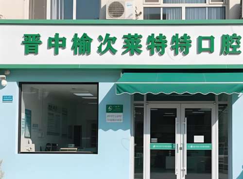 晋中莱特牙齿矫正价格是多少？普通人能承受吗？内附真实收费+避坑指南