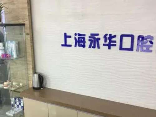 上海永华矫正牙齿多少钱？常见矫正方式及对应价格公布