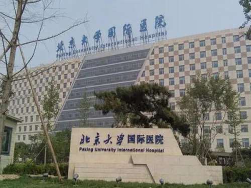 北大国际医院整形科怎么样？科室资料、医生、项目全揭秘