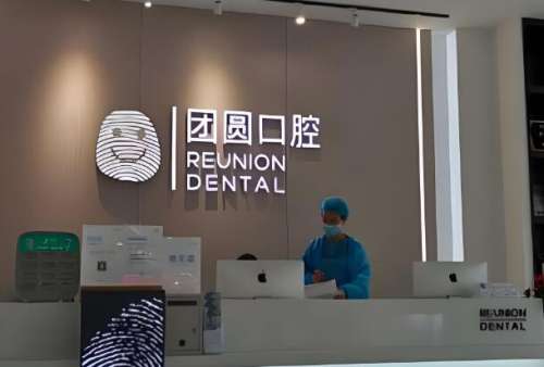 成都团圆种植牙价格表一览，费用详情，真实体验这里看