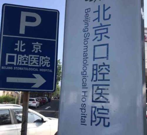 北京口腔医院种植牙价格是多少？就诊体验在线分享