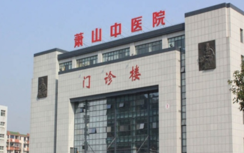 萧山区中医院牙齿正畸多少钱？费用对比和就诊体验真实反馈