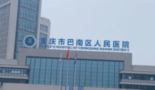 巴南区人民医院做牙贴面多少钱?费用参考和真实反馈都在这里