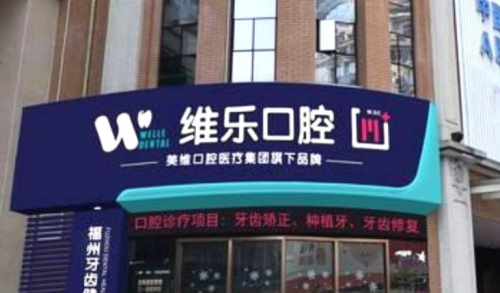 福州维乐牙齿贴面价格，低价和高价区别主要在这几项