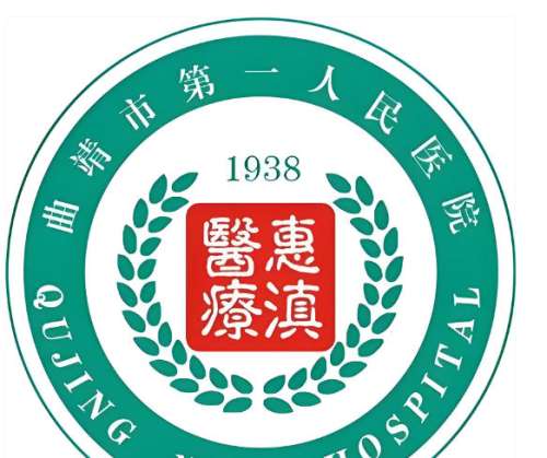 曲靖市第一人民医院2.jpg
