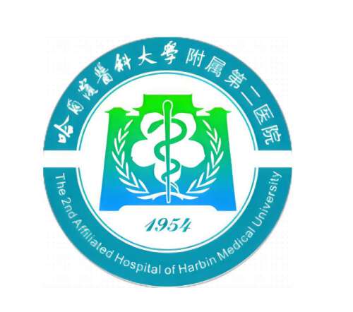 哈尔滨医科大学附属第二医院5.jpg