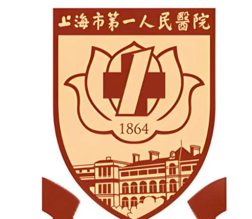 上海市第一人民医院2.jpg